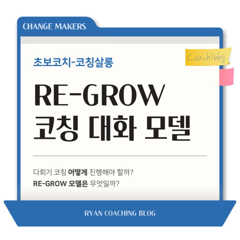 GROW 말고 RE-GROW 모델을 사용해야 하는 이유!