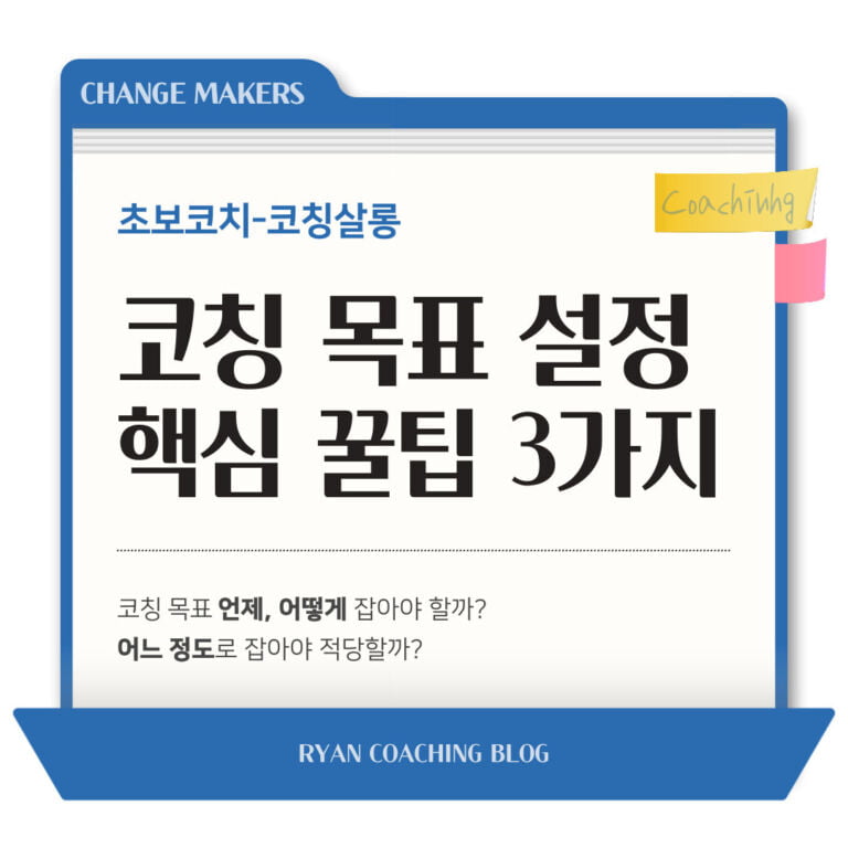 코칭 목표 설정 관련 꿀팁 3가지