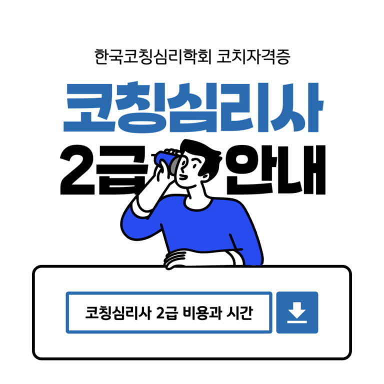 코칭심리사 2급 취득에 드는 시간과 비용: 한국코칭심리학회 자격증