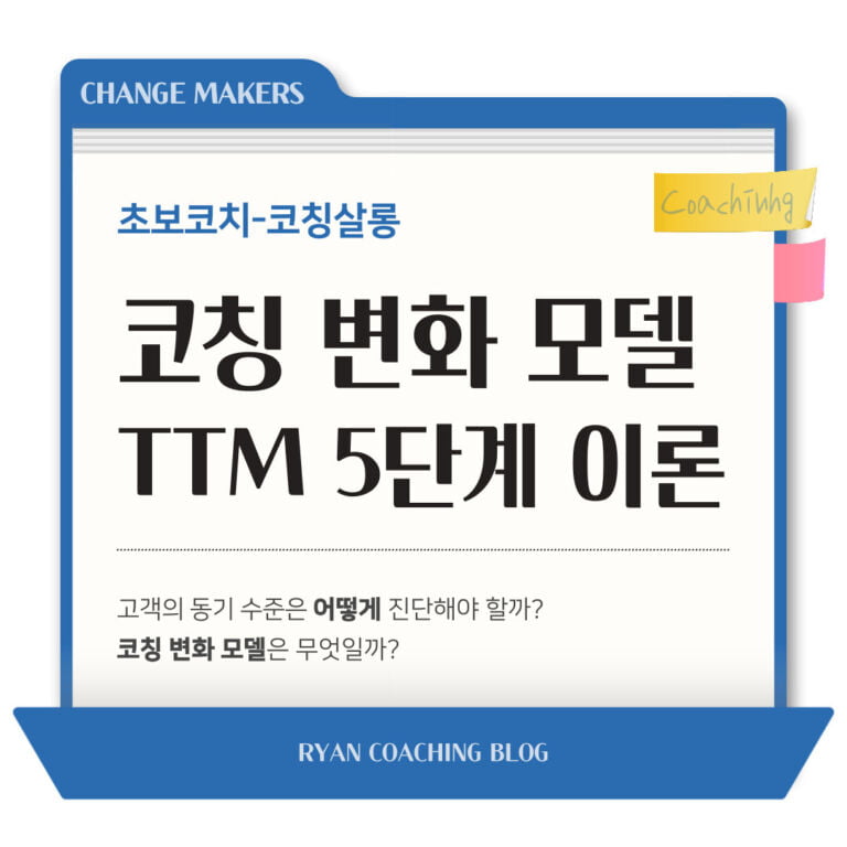 코치가 고객 변화 단계를 알아야 하는 이유: 코칭의 변화 모델(TTM) 5단계