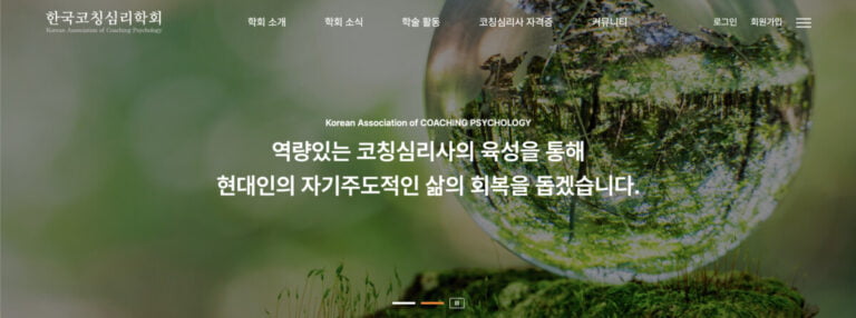 한국코칭심리학회 홈페이지 화면