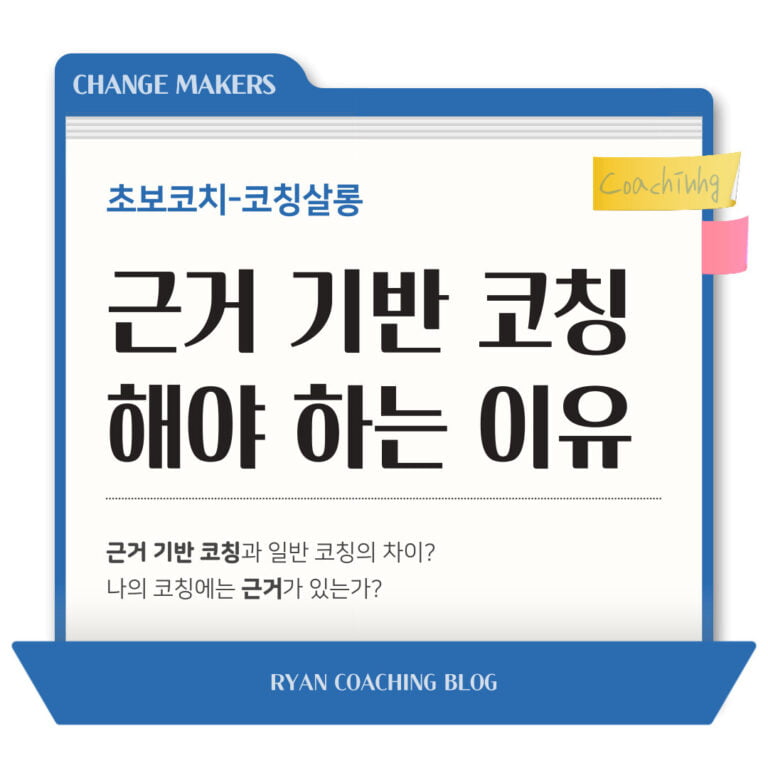 반드시 근거 기반 코칭을 해야 하는 이유