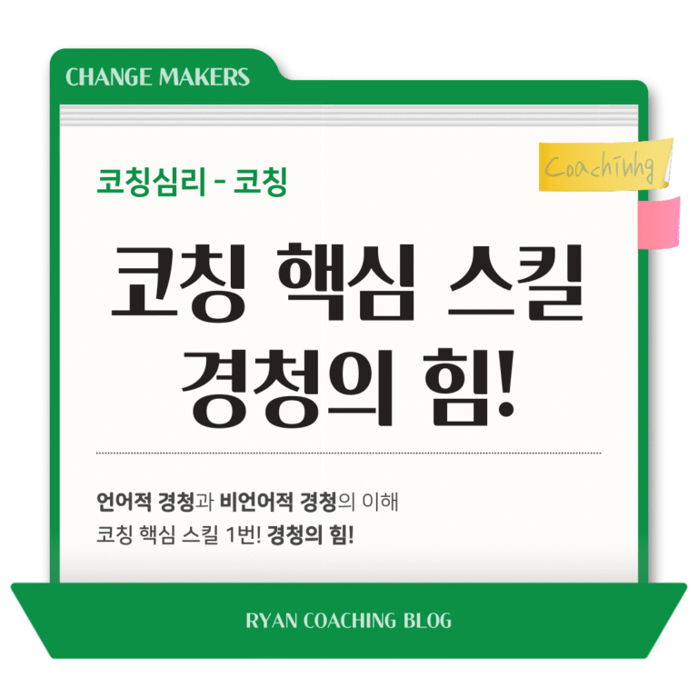 코칭 핵심 스킬 1번 경청의 힘