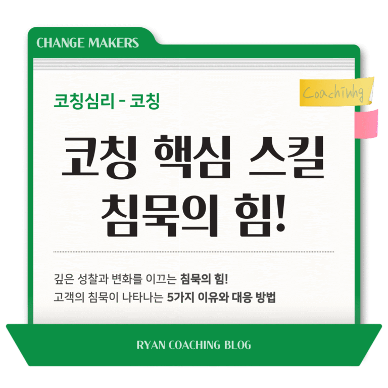 코칭 침묵의 힘