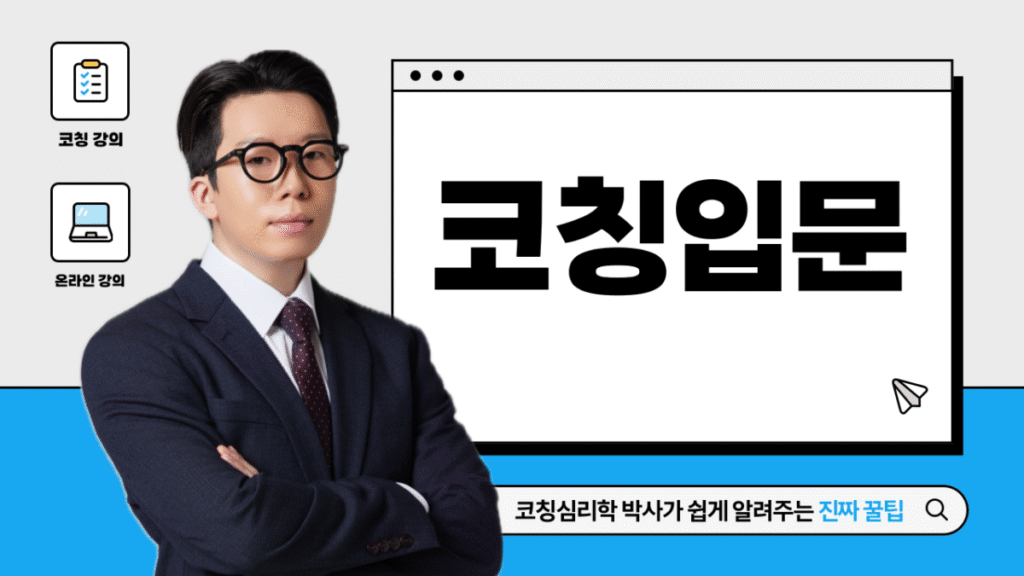 코칭 입문 강의