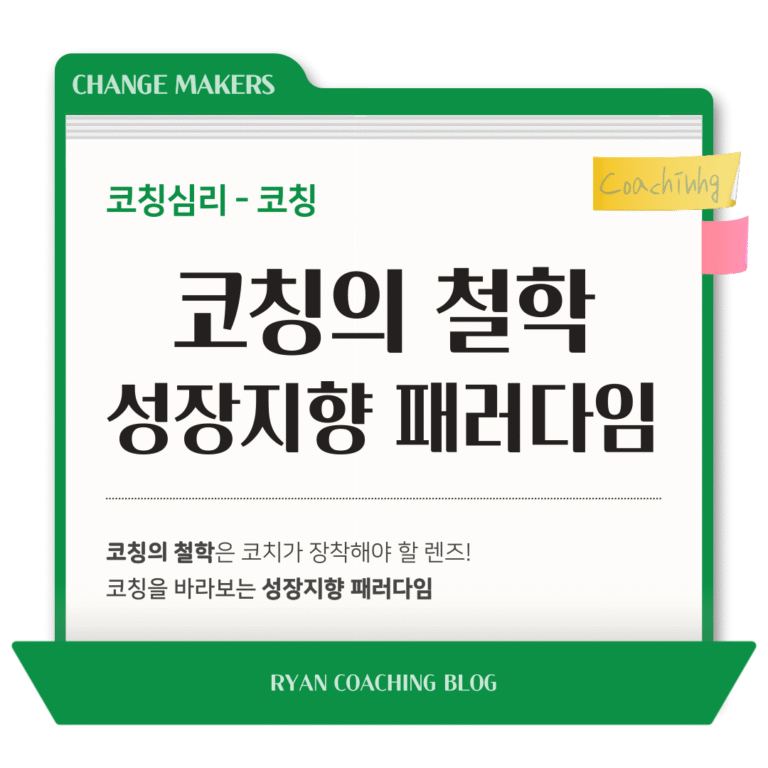 코칭의 철학: 성장지향 패러다임