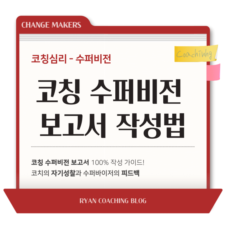 코칭 수퍼비전 보고서 작성법