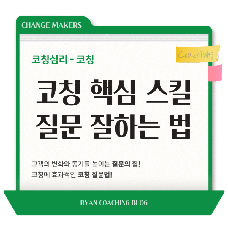 코칭 핵심 스킬 ③ 질문 잘하는 법