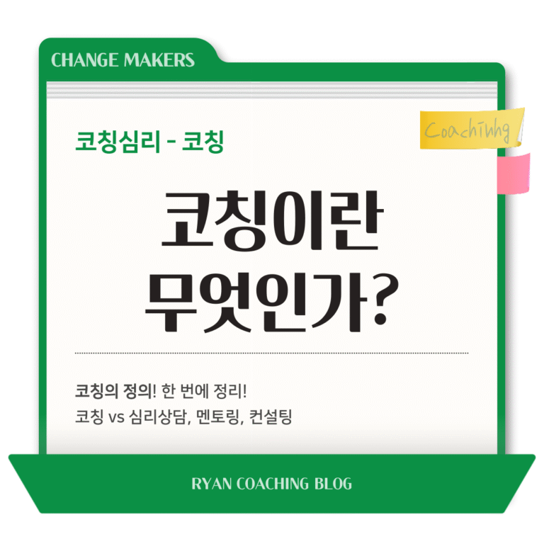 코칭의 정의와 차이점 설명