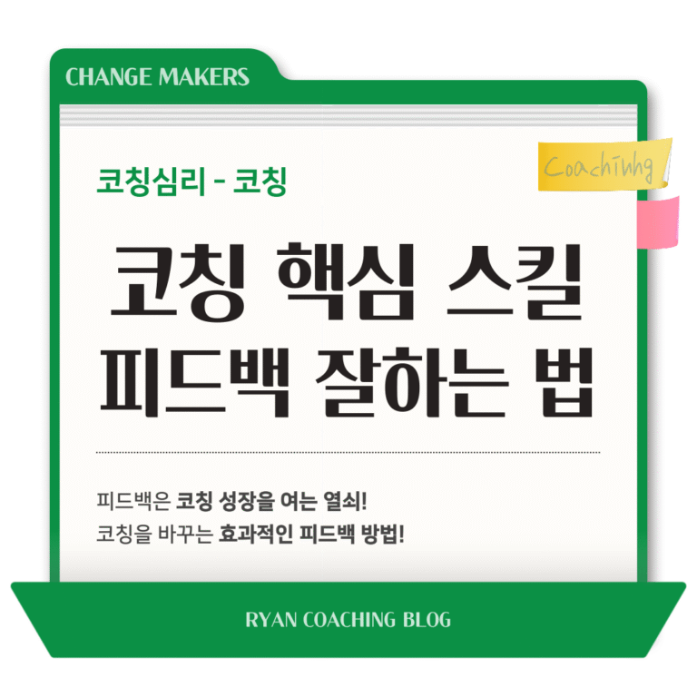 코칭 피드백 긍정적 피드백 건설적 피드백