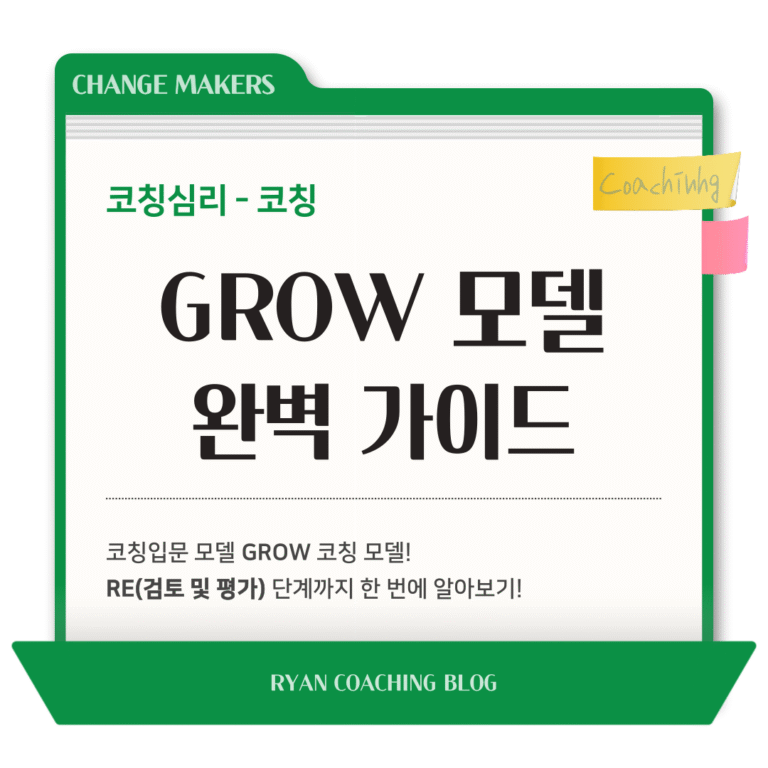 GROW 코칭 모델 완벽 가이드