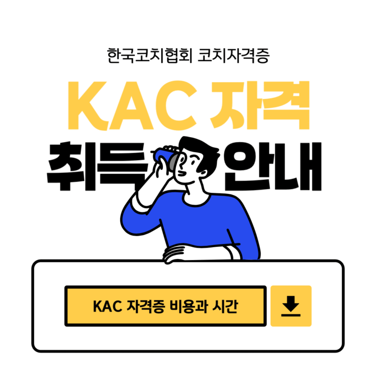 한국코치협회 KAC 자격 취득 비용과 시간